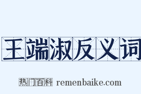 王端淑反义词是什么意思的图片